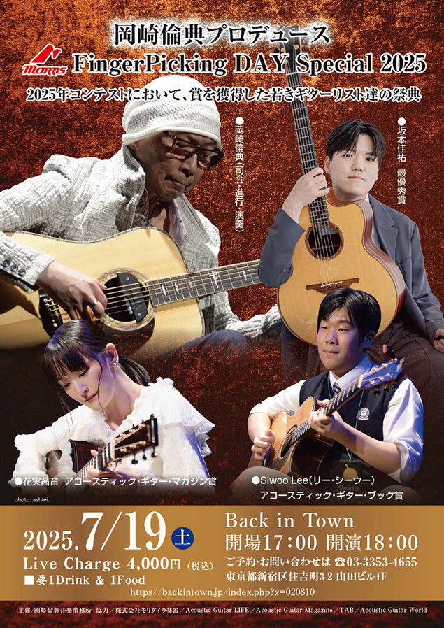 岡崎倫典プロデュース FingePicking Day Special 2025