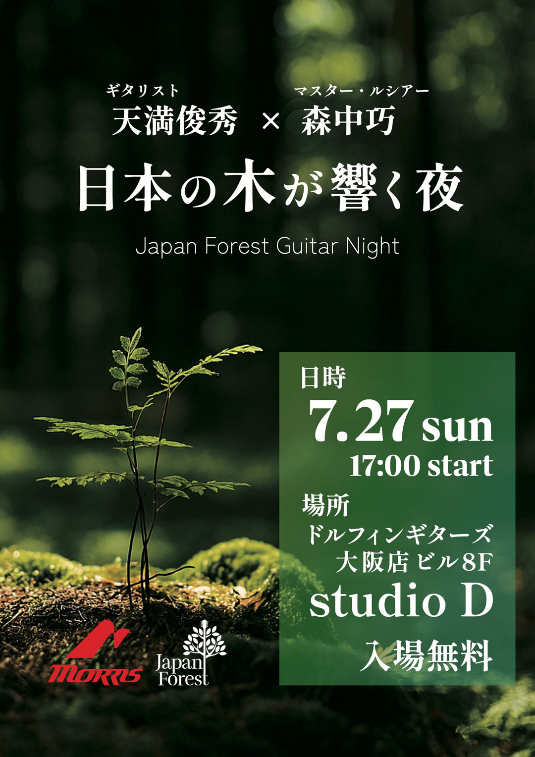 Morris Japan Forest Guitar Night 天満俊秀 × 森中巧 〜日本の“木”が響く夜〜