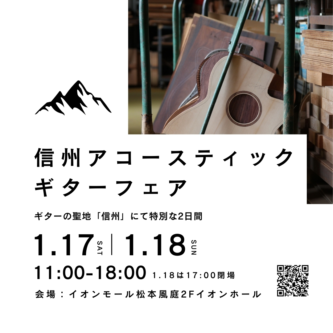 信州アコースティックギターフェア出展のお知らせ