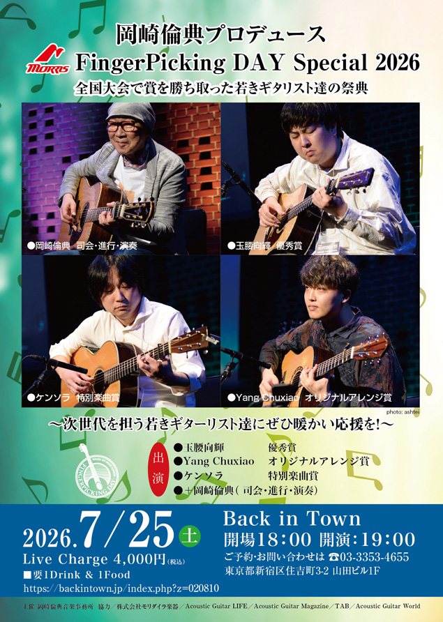 岡崎倫典プロデュース FingePicking Day Special 2026
