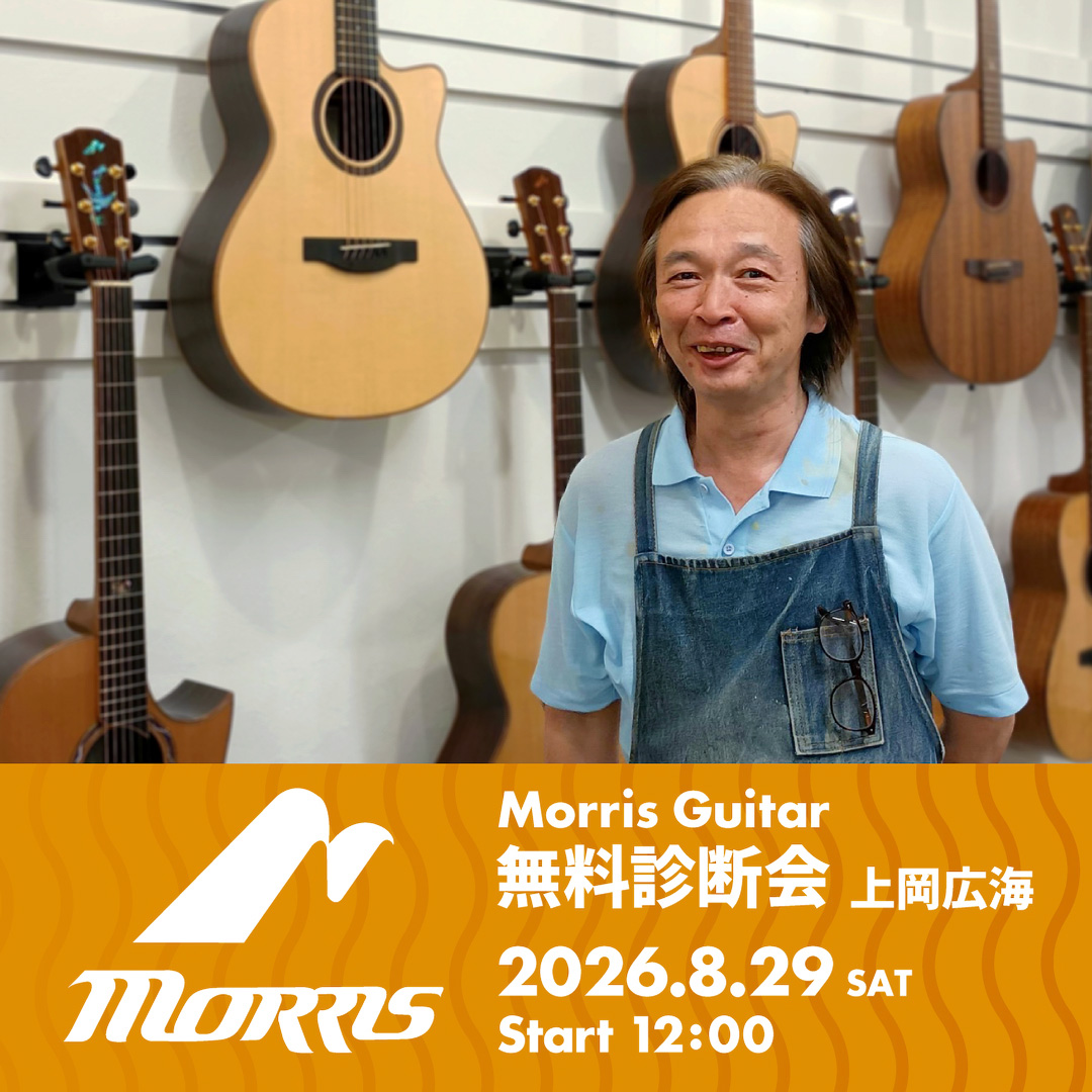 Morris Guitars 上岡広海による無料診断会のお知らせ